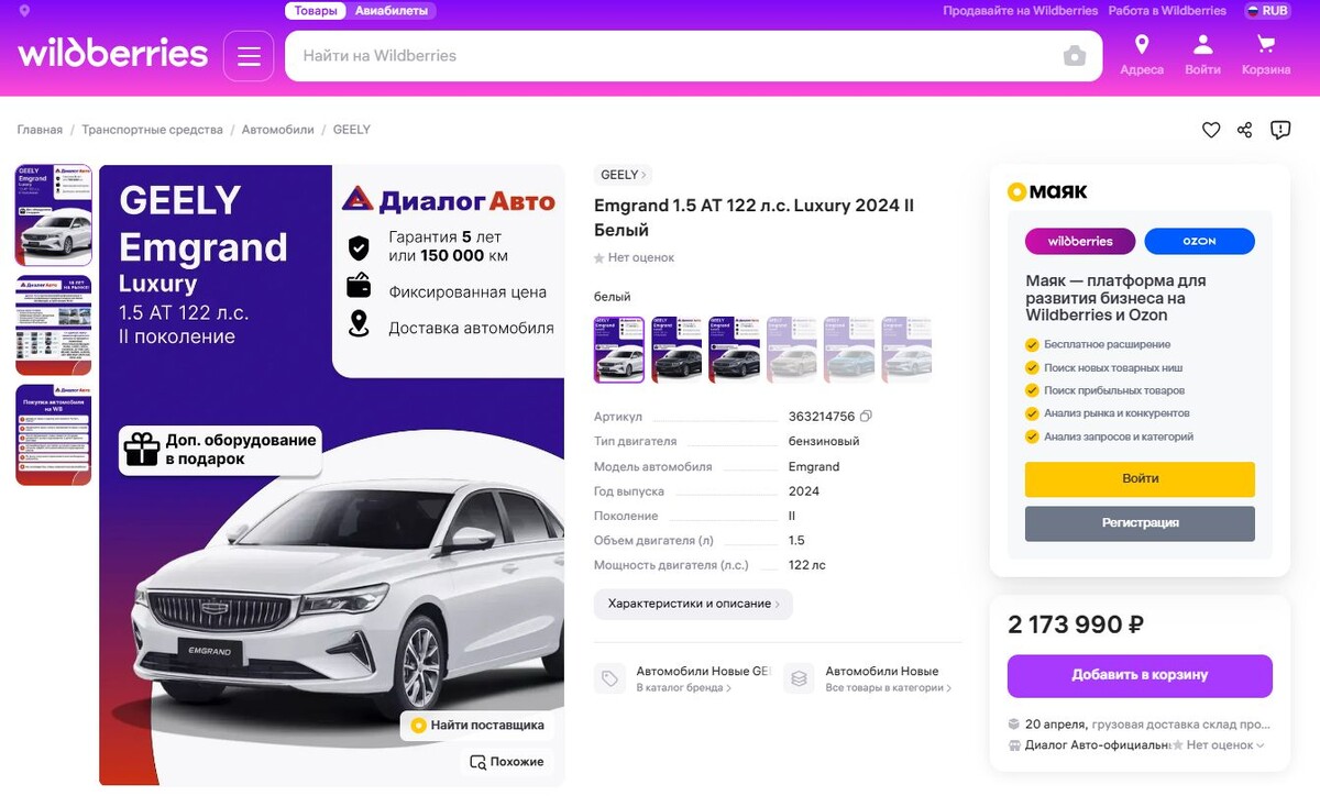 Покупка Geely в один клик: Wildberries открыла продажу авто через маркетплейс