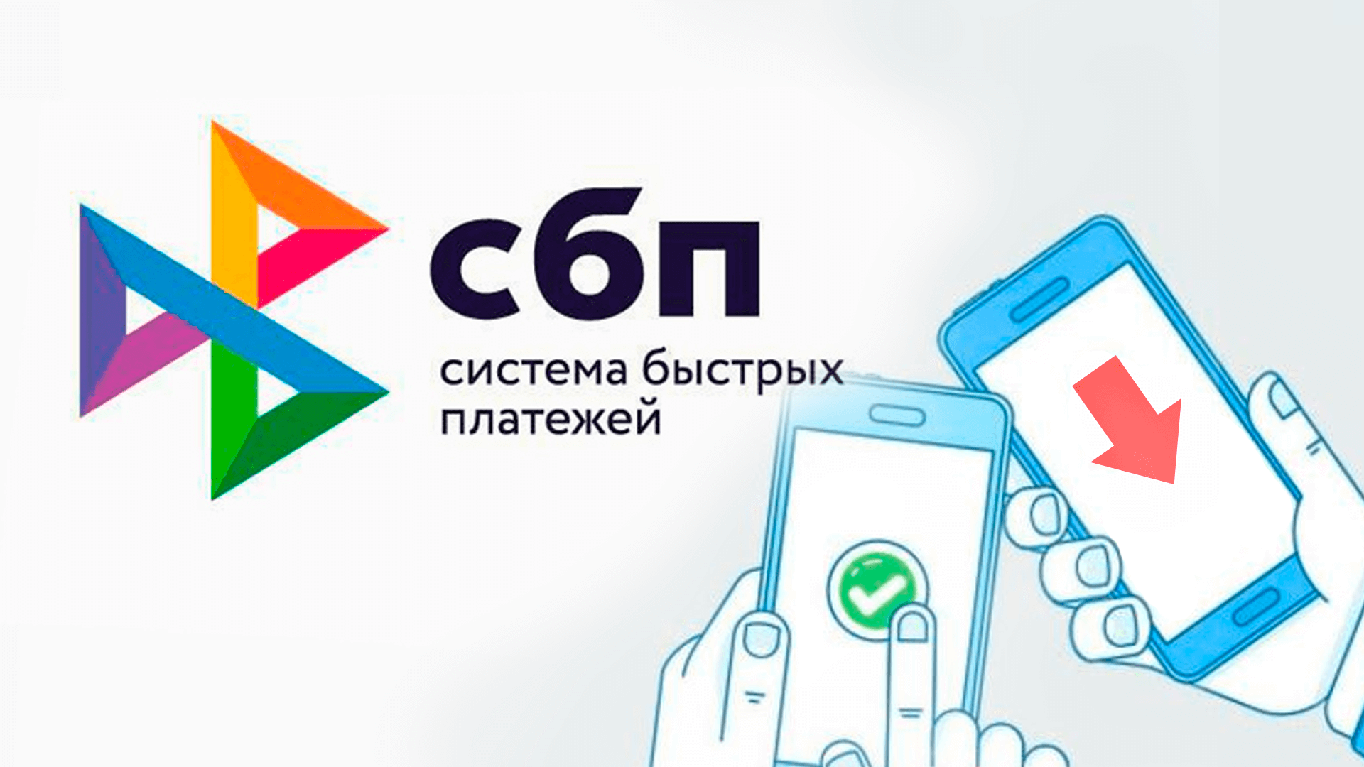 Набиуллина раскрыла выгоду СБП: бизнес сэкономил 60 млрд рублей на переводах